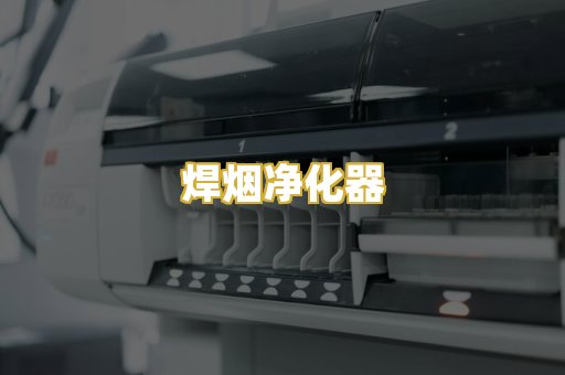 焊烟净化器