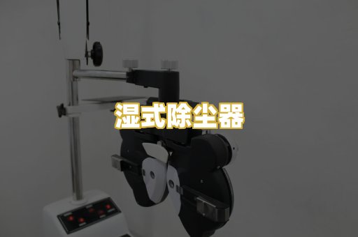 湿式除尘器