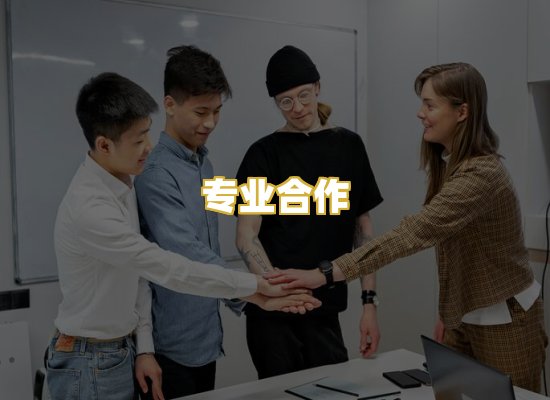 专业合作