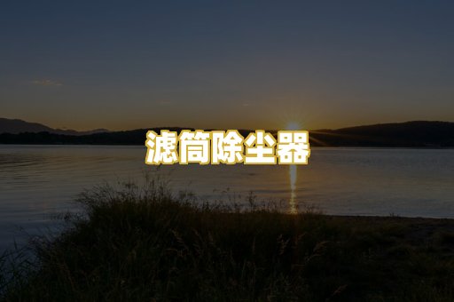滤筒除尘器