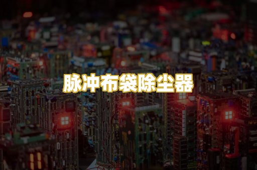 脉冲布袋除尘器