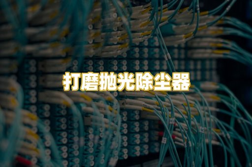打磨抛光除尘器